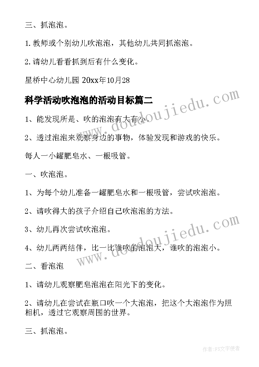 科学活动吹泡泡的活动目标 幼儿园小班科学活动教案吹泡泡(优秀8篇)