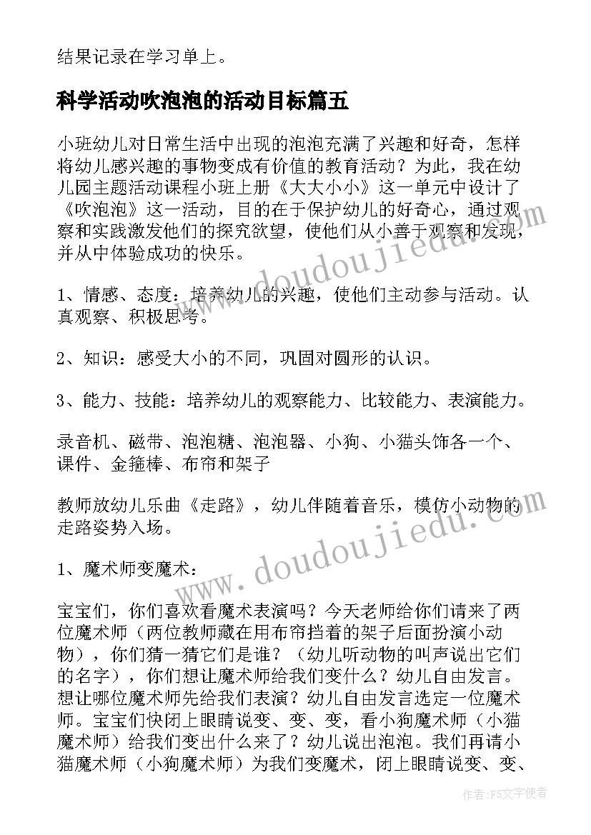 科学活动吹泡泡的活动目标 幼儿园小班科学活动教案吹泡泡(优秀8篇)