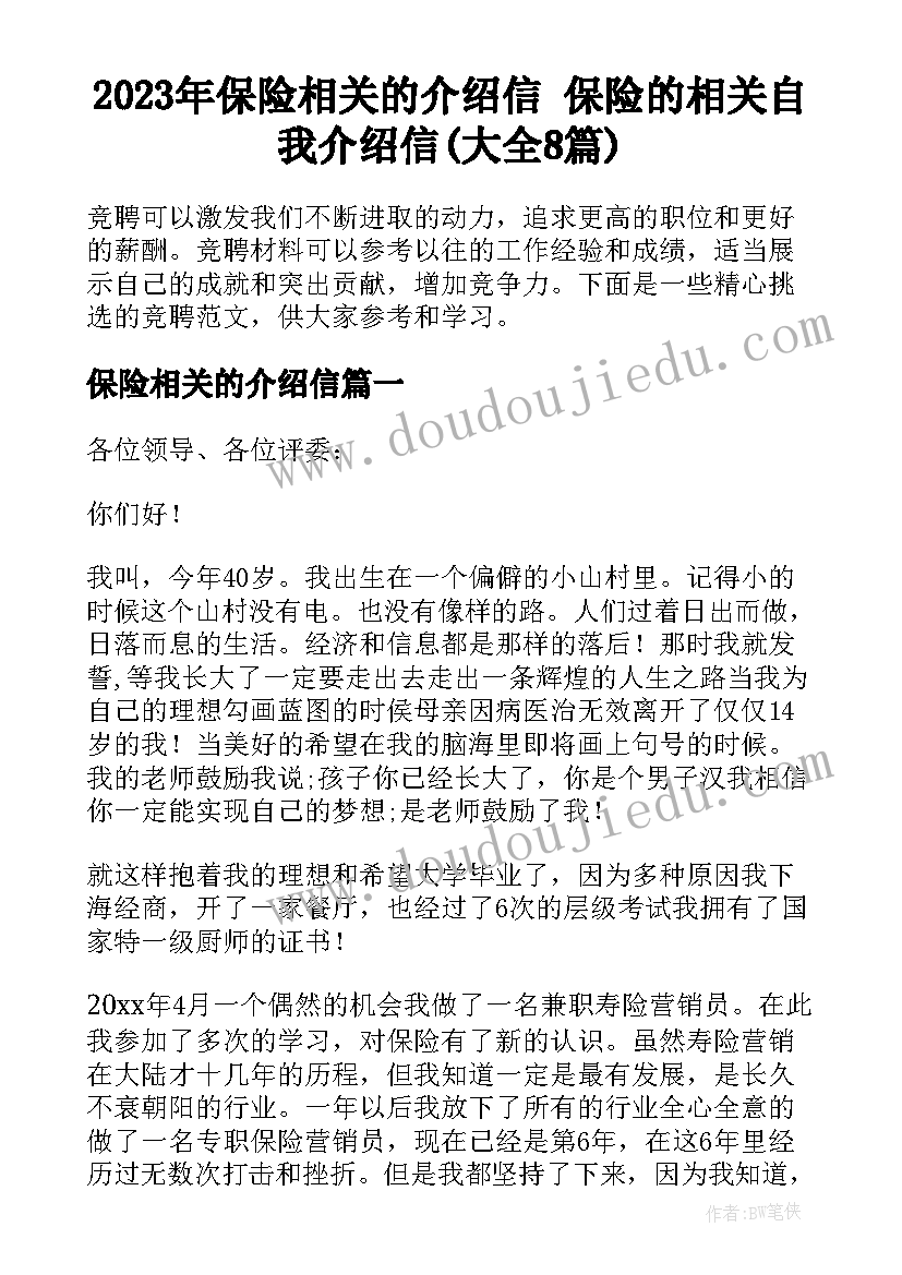 2023年保险相关的介绍信 保险的相关自我介绍信(大全8篇)