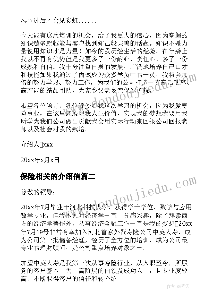 2023年保险相关的介绍信 保险的相关自我介绍信(大全8篇)