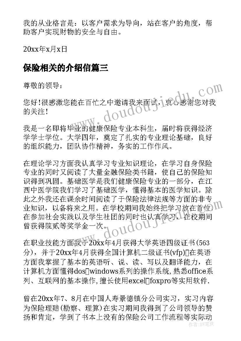 2023年保险相关的介绍信 保险的相关自我介绍信(大全8篇)