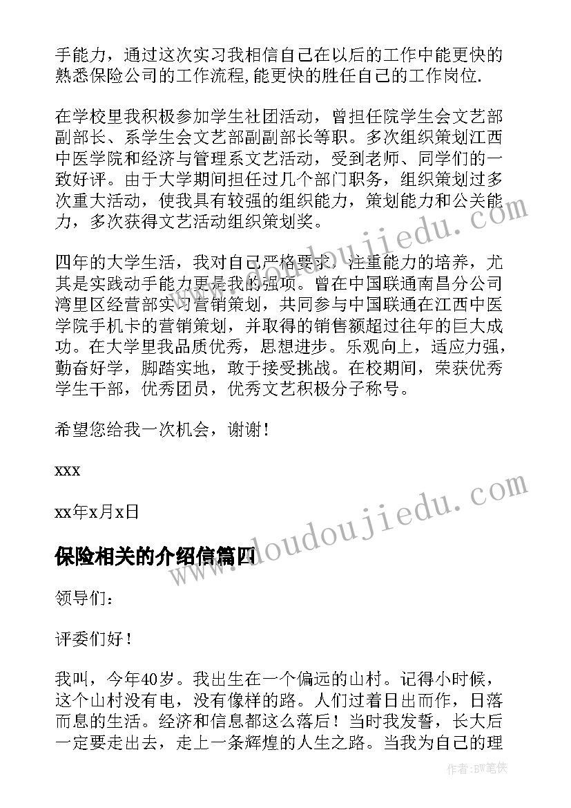 2023年保险相关的介绍信 保险的相关自我介绍信(大全8篇)