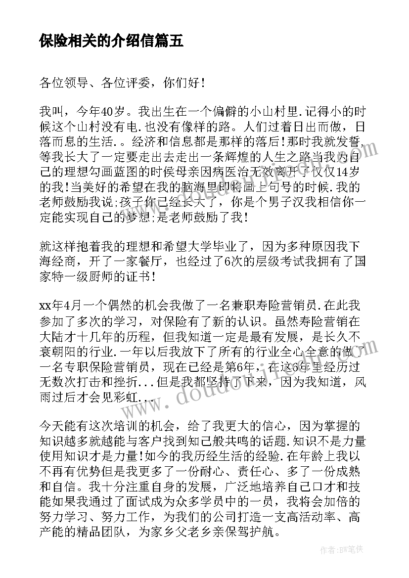 2023年保险相关的介绍信 保险的相关自我介绍信(大全8篇)