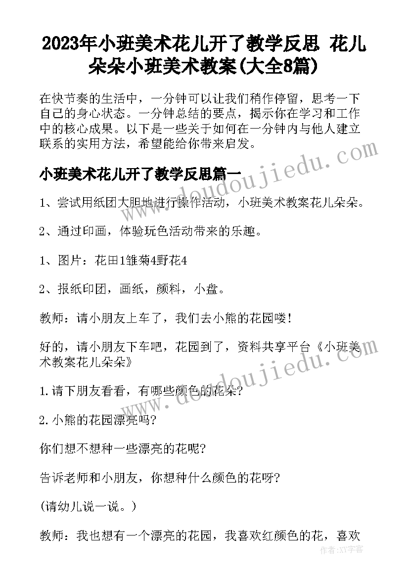 2023年小班美术花儿开了教学反思 花儿朵朵小班美术教案(大全8篇)