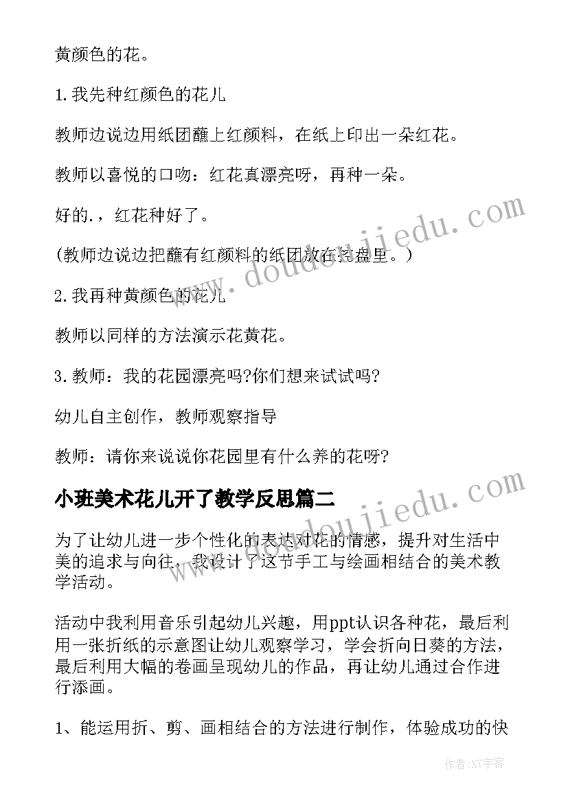 2023年小班美术花儿开了教学反思 花儿朵朵小班美术教案(大全8篇)