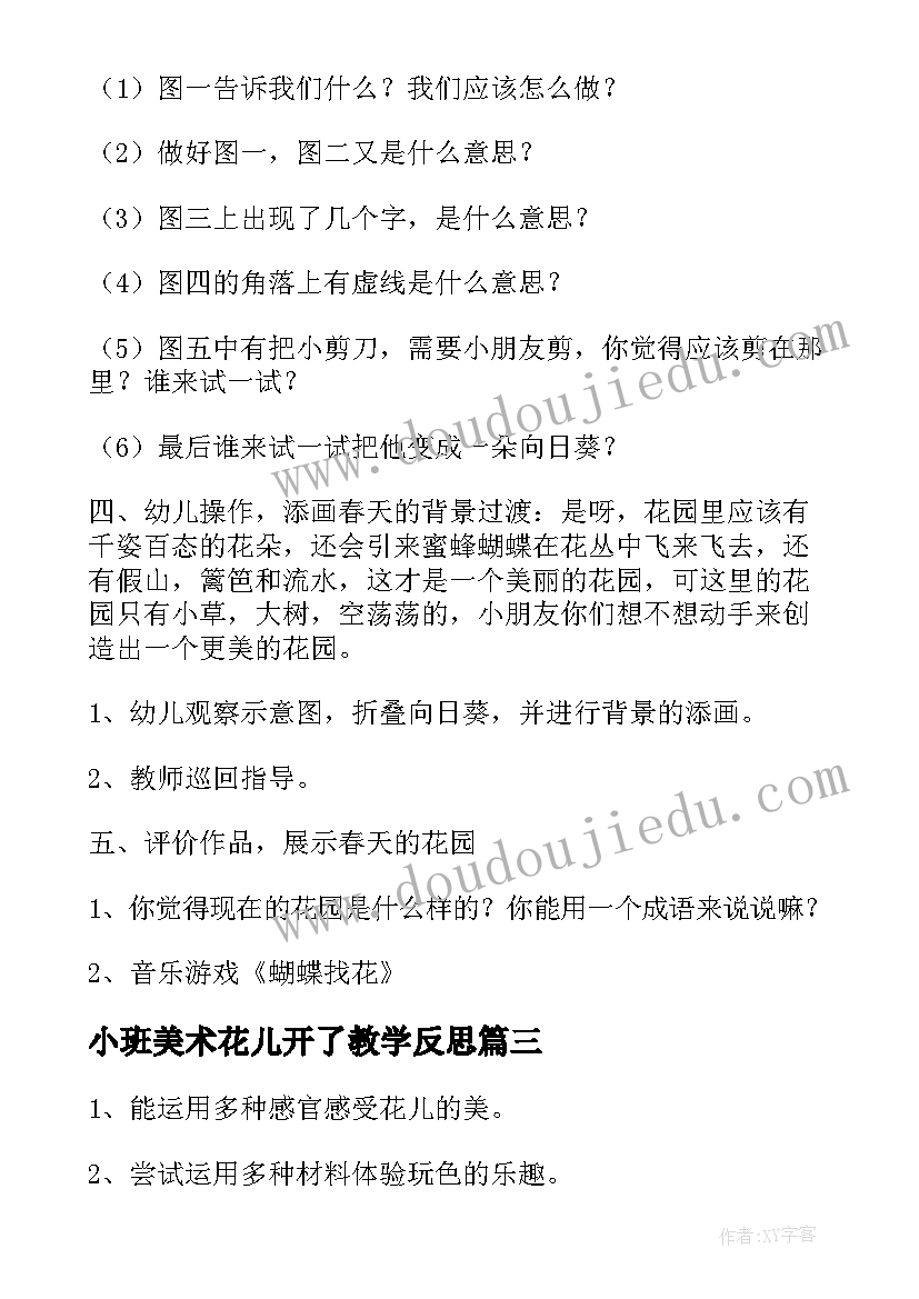 2023年小班美术花儿开了教学反思 花儿朵朵小班美术教案(大全8篇)