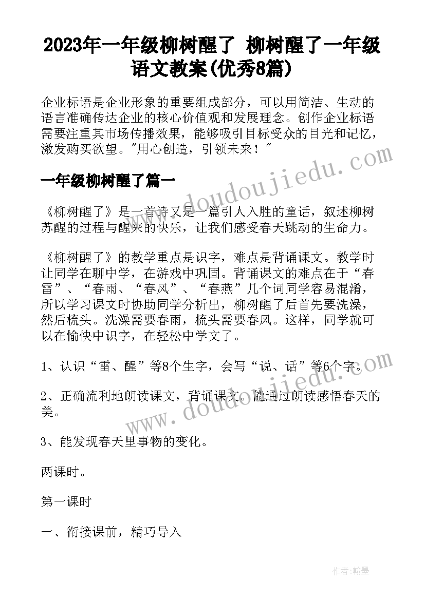 2023年一年级柳树醒了 柳树醒了一年级语文教案(优秀8篇)