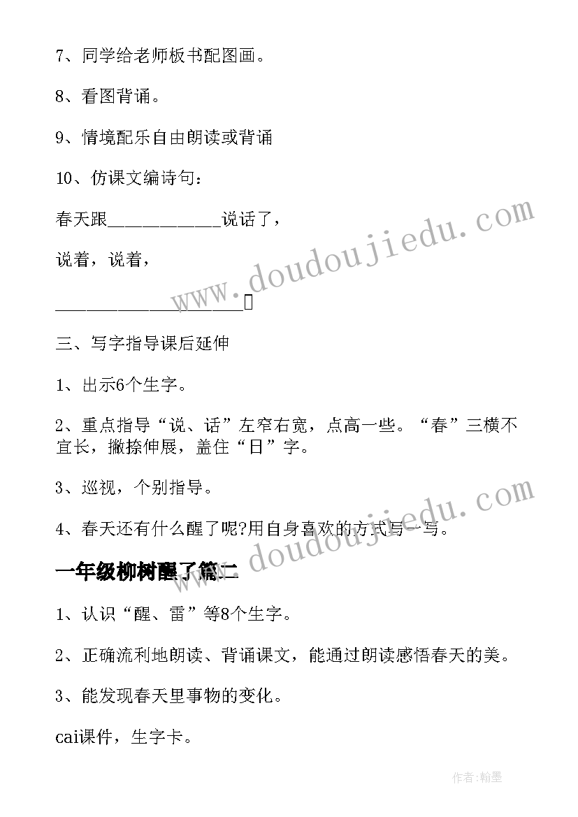 2023年一年级柳树醒了 柳树醒了一年级语文教案(优秀8篇)