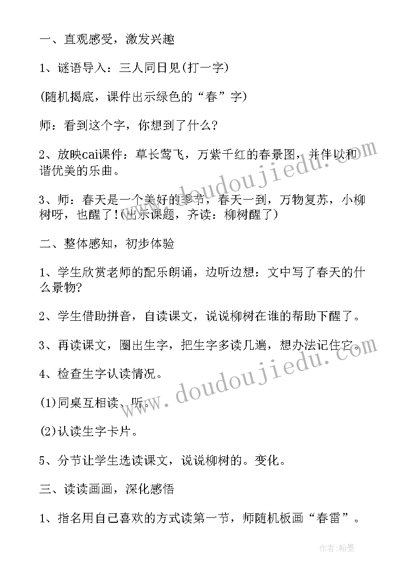 2023年一年级柳树醒了 柳树醒了一年级语文教案(优秀8篇)