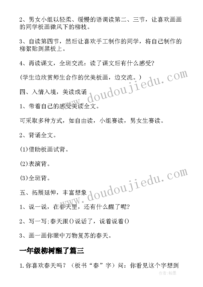 2023年一年级柳树醒了 柳树醒了一年级语文教案(优秀8篇)