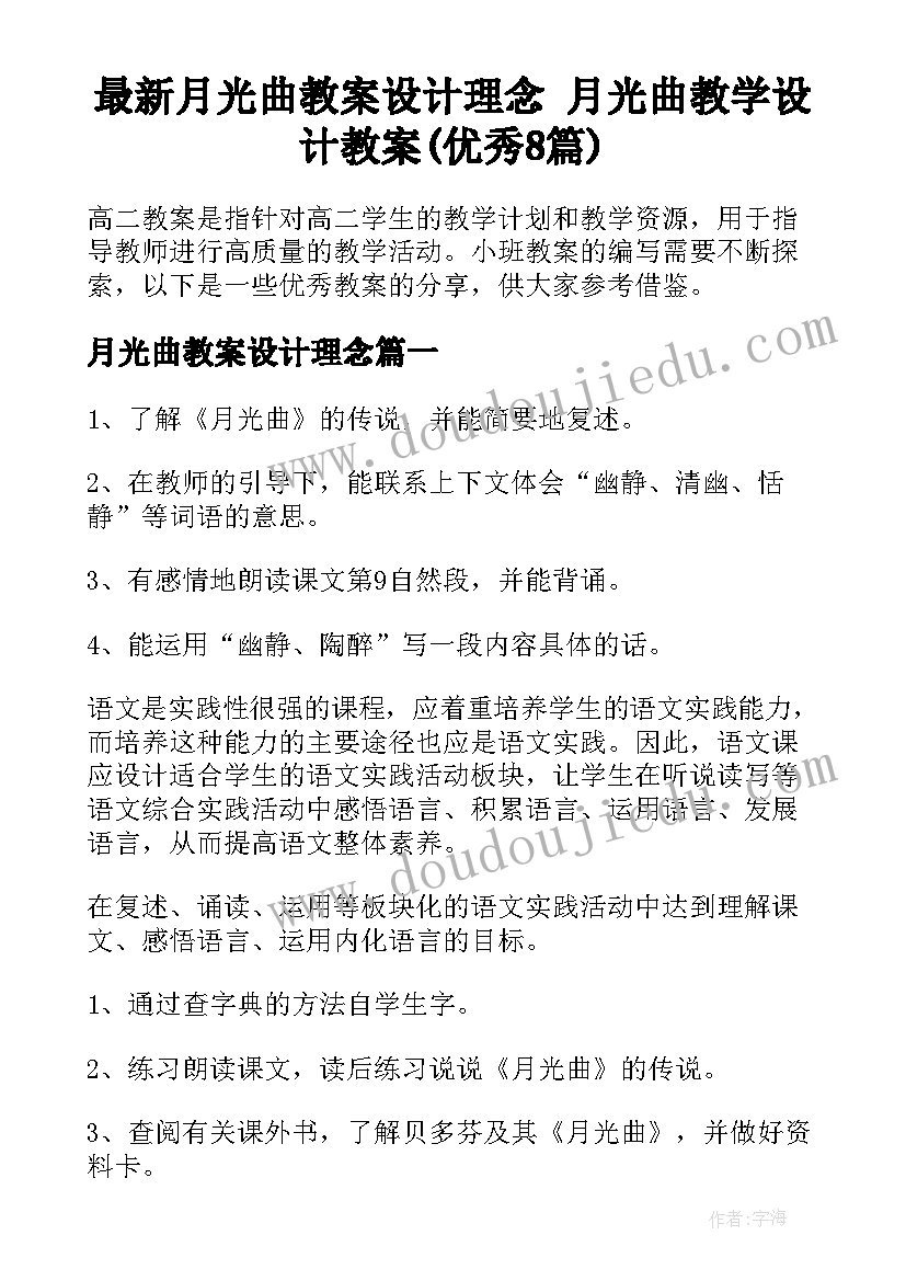 最新月光曲教案设计理念 月光曲教学设计教案(优秀8篇)