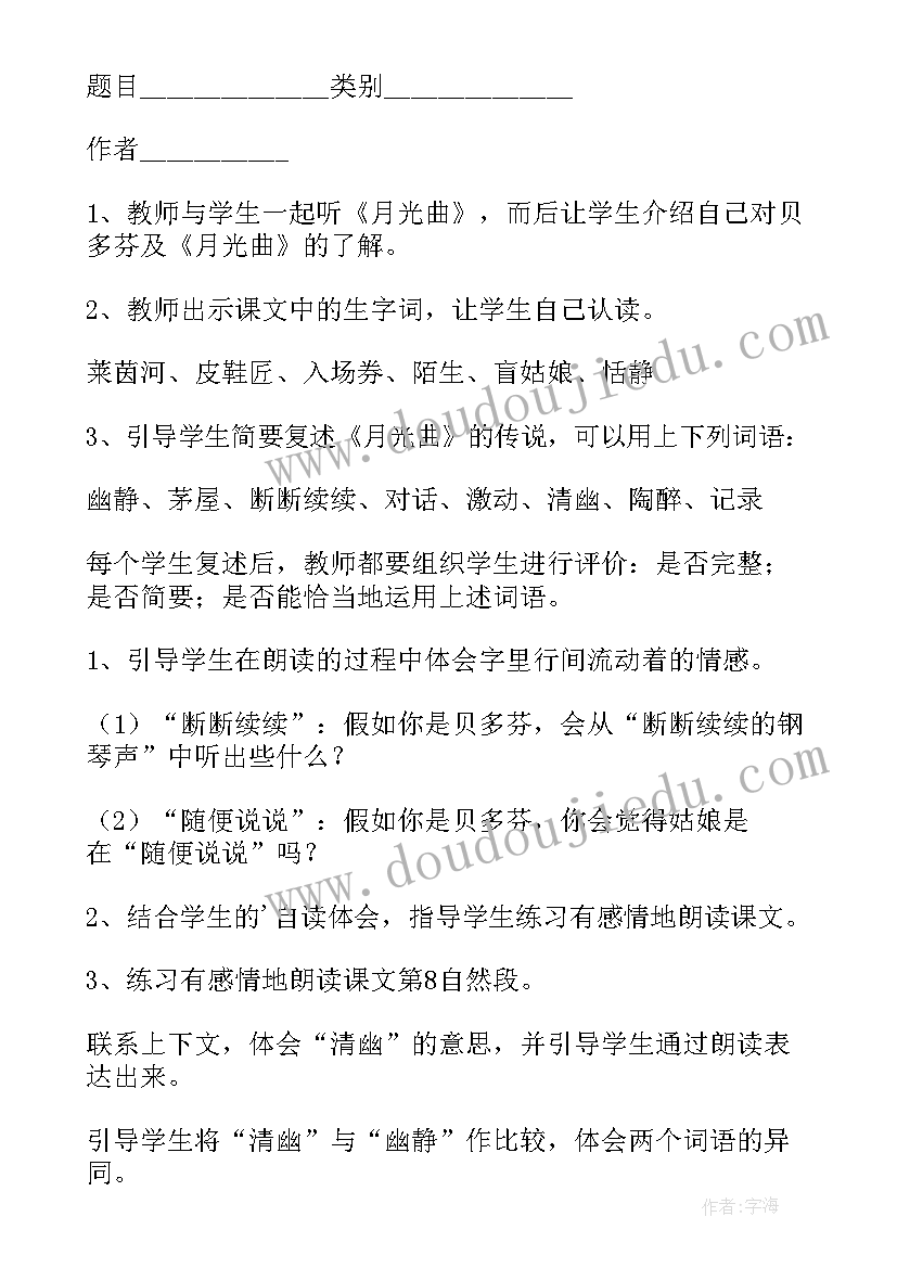 最新月光曲教案设计理念 月光曲教学设计教案(优秀8篇)