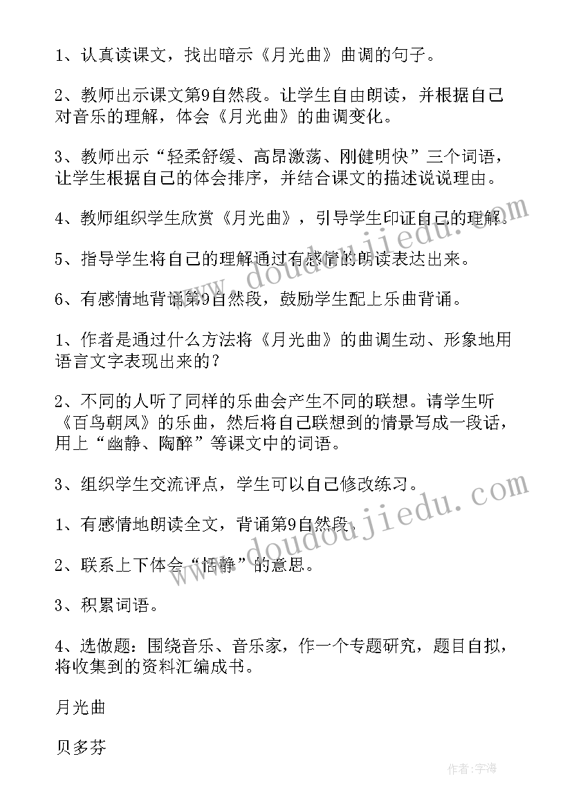 最新月光曲教案设计理念 月光曲教学设计教案(优秀8篇)