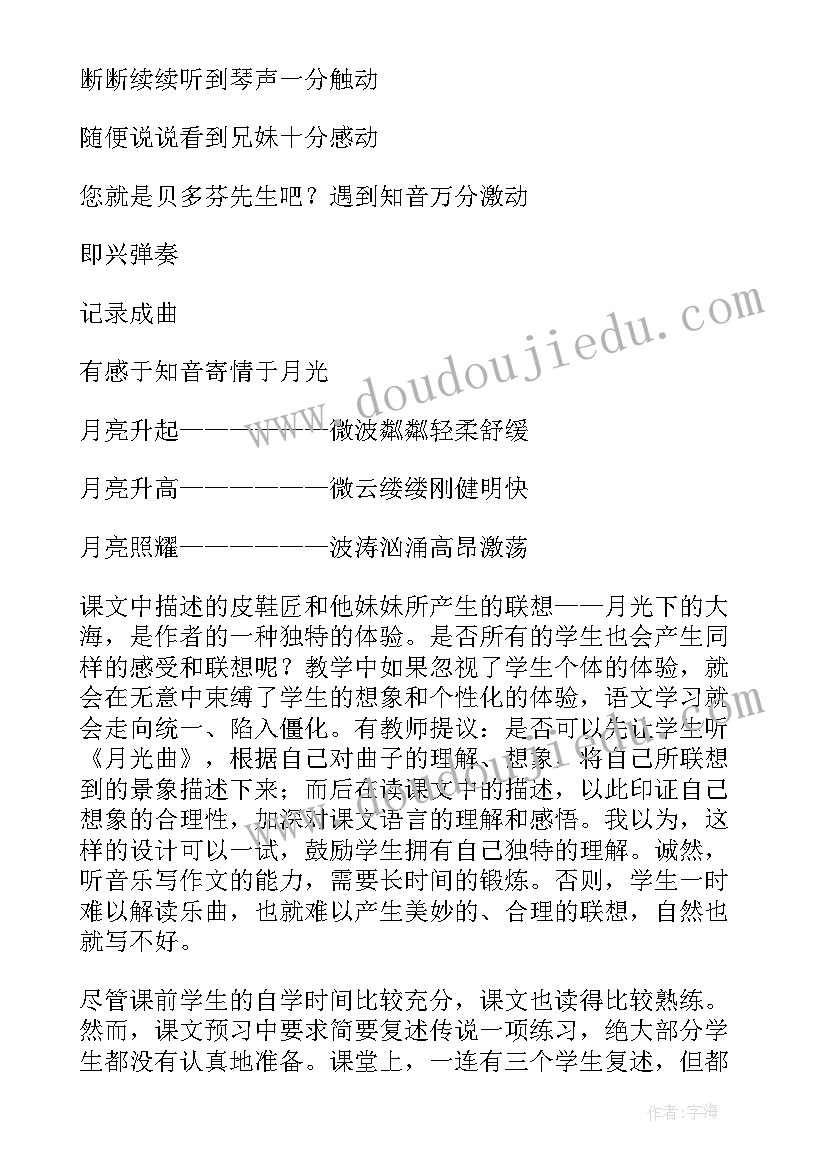 最新月光曲教案设计理念 月光曲教学设计教案(优秀8篇)