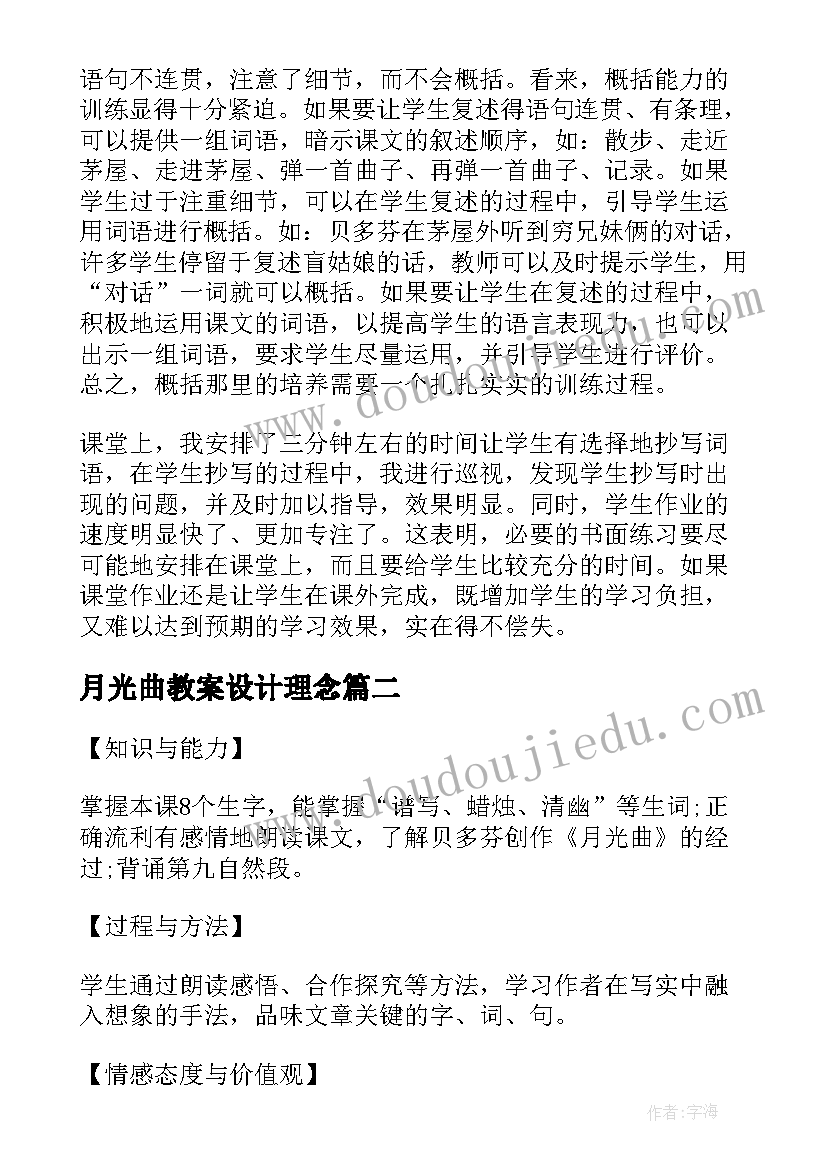 最新月光曲教案设计理念 月光曲教学设计教案(优秀8篇)