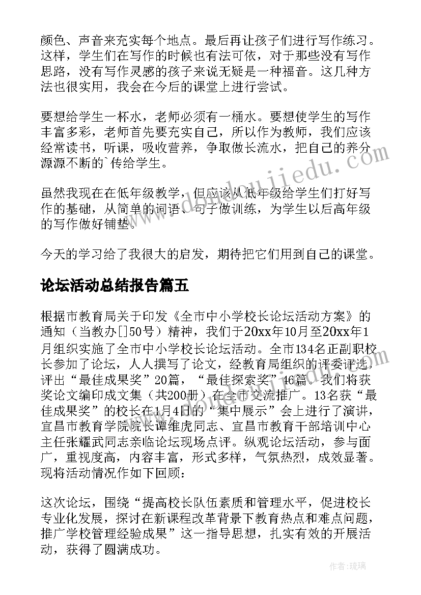 论坛活动总结报告(通用8篇)