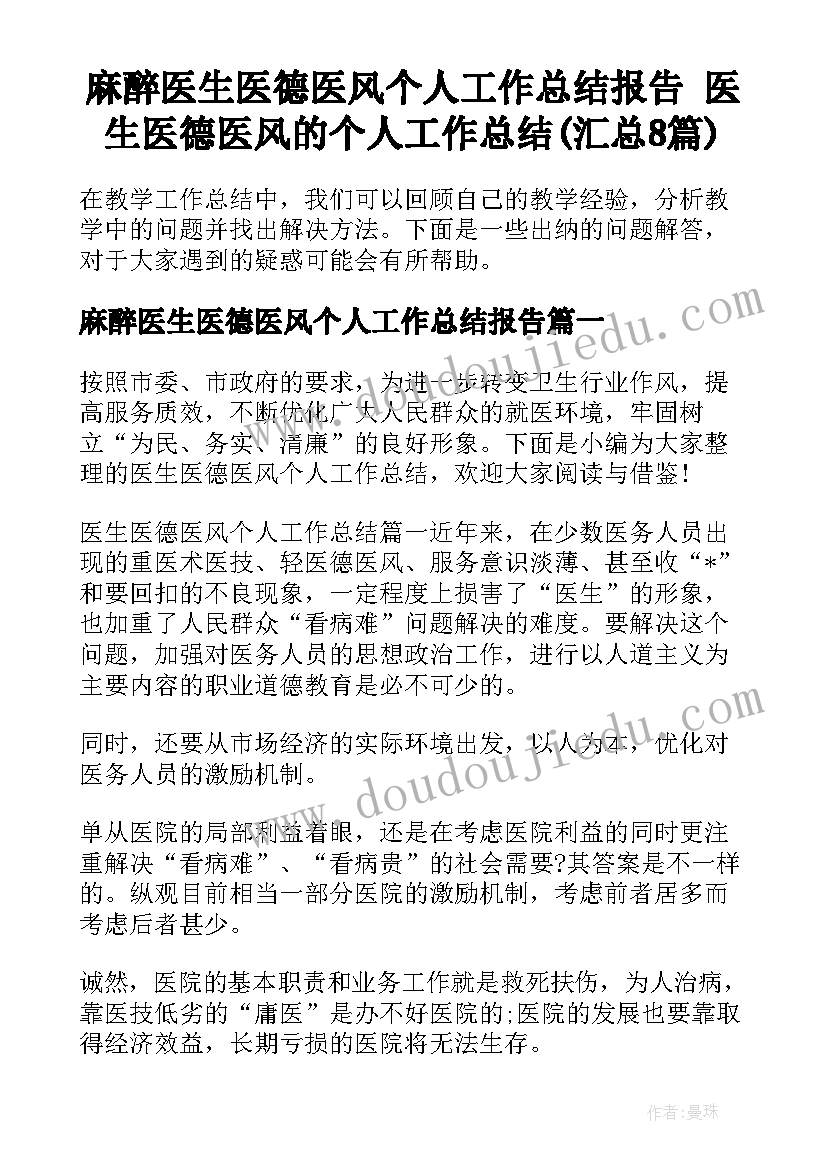 麻醉医生医德医风个人工作总结报告 医生医德医风的个人工作总结(汇总8篇)