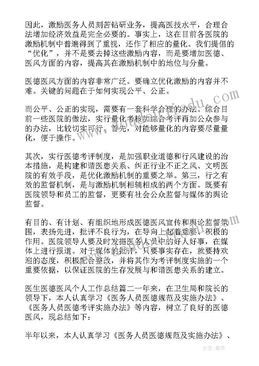 麻醉医生医德医风个人工作总结报告 医生医德医风的个人工作总结(汇总8篇)