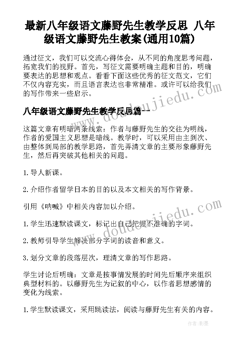 最新八年级语文藤野先生教学反思 八年级语文藤野先生教案(通用10篇)