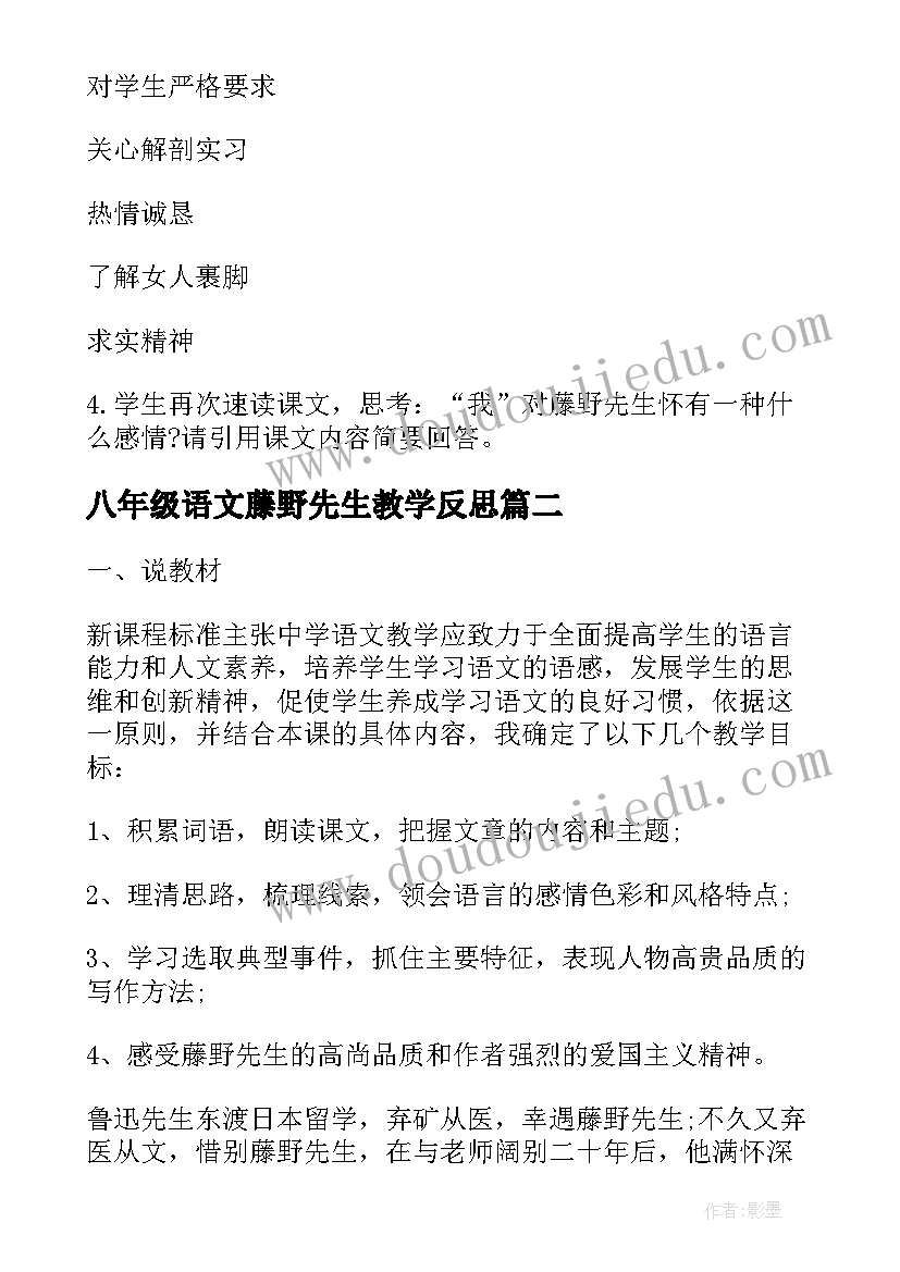 最新八年级语文藤野先生教学反思 八年级语文藤野先生教案(通用10篇)