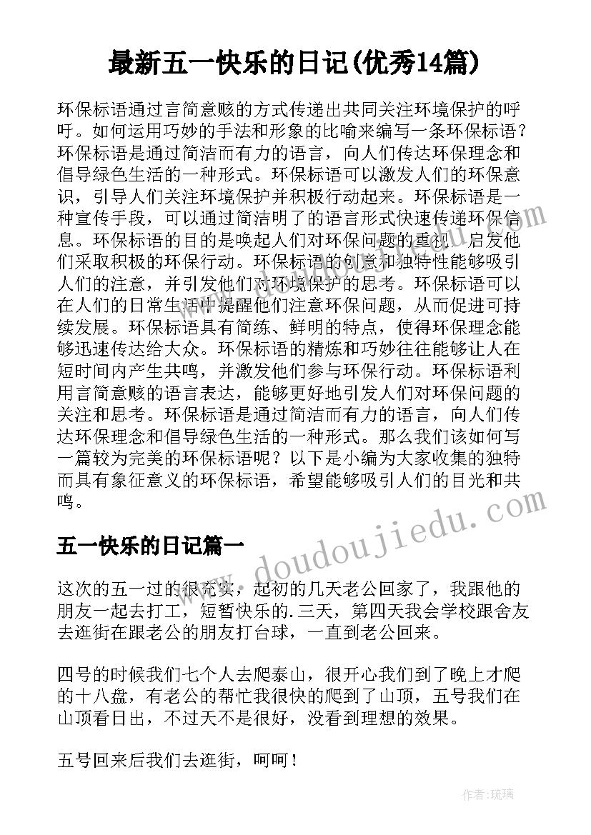 最新五一快乐的日记(优秀14篇)