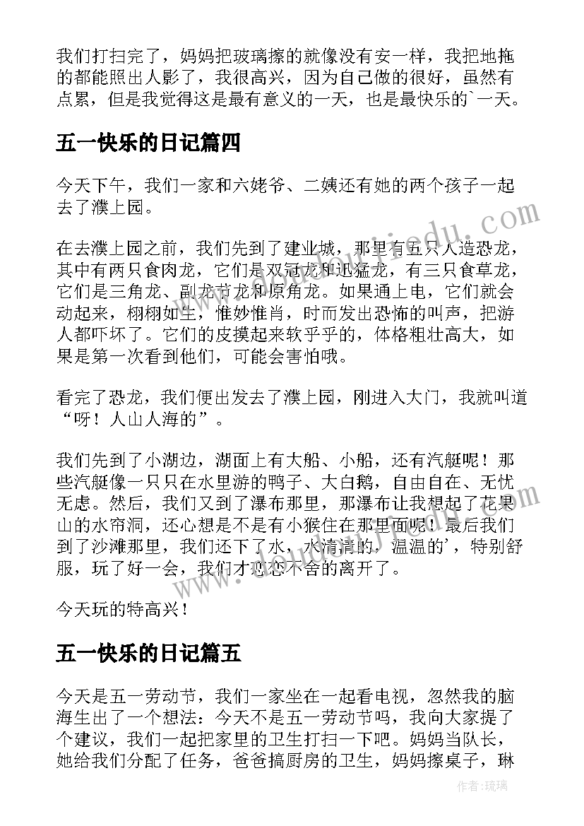 最新五一快乐的日记(优秀14篇)