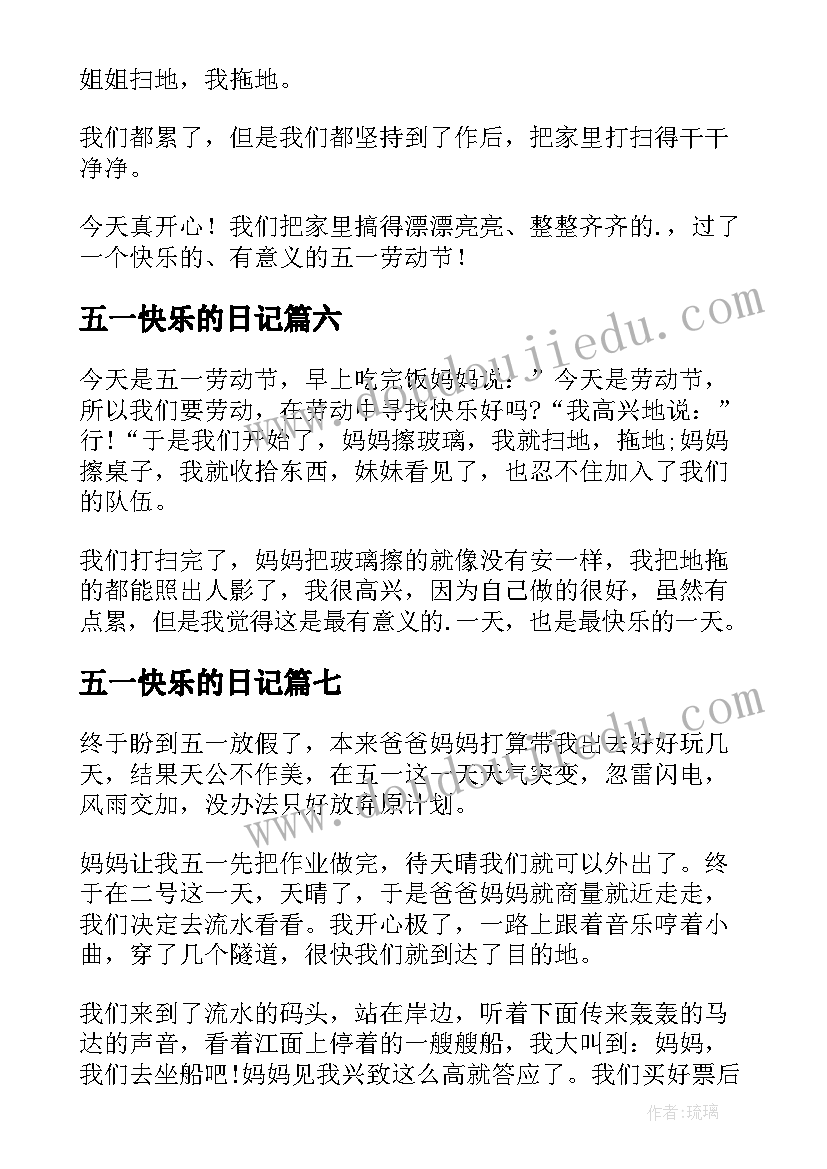 最新五一快乐的日记(优秀14篇)