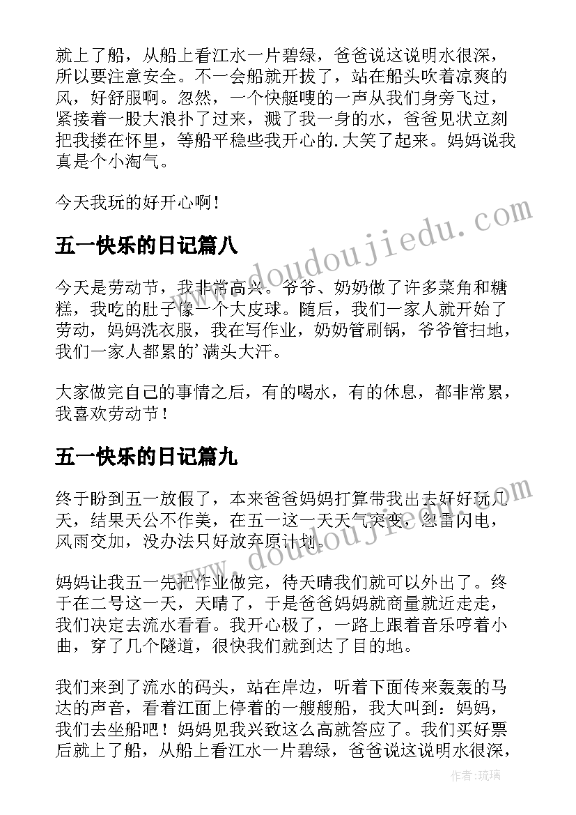 最新五一快乐的日记(优秀14篇)