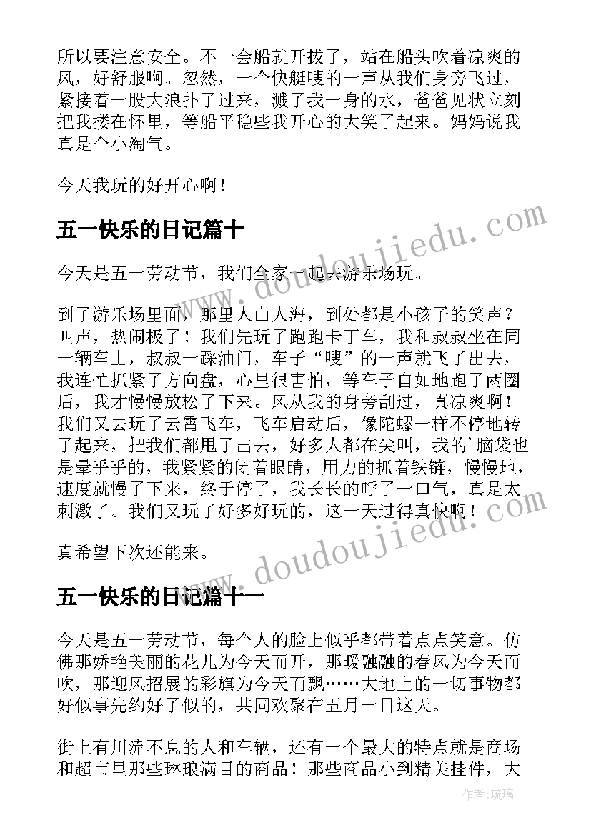 最新五一快乐的日记(优秀14篇)