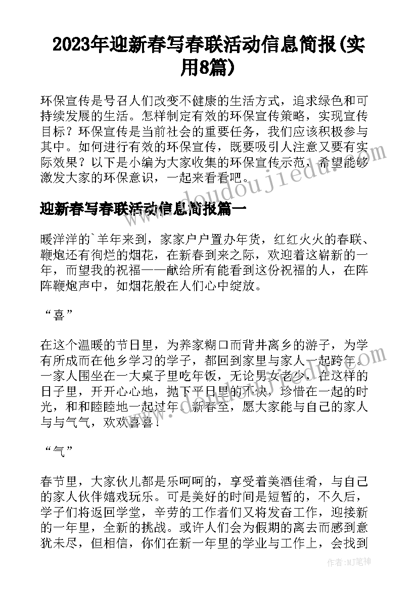 2023年迎新春写春联活动信息简报(实用8篇)