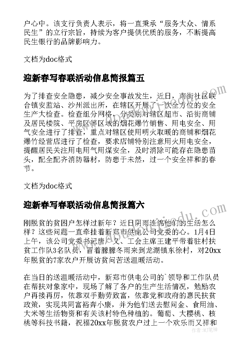 2023年迎新春写春联活动信息简报(实用8篇)