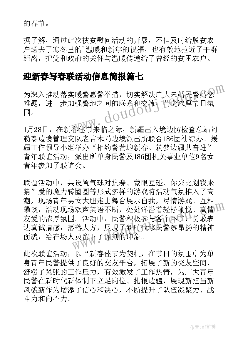 2023年迎新春写春联活动信息简报(实用8篇)