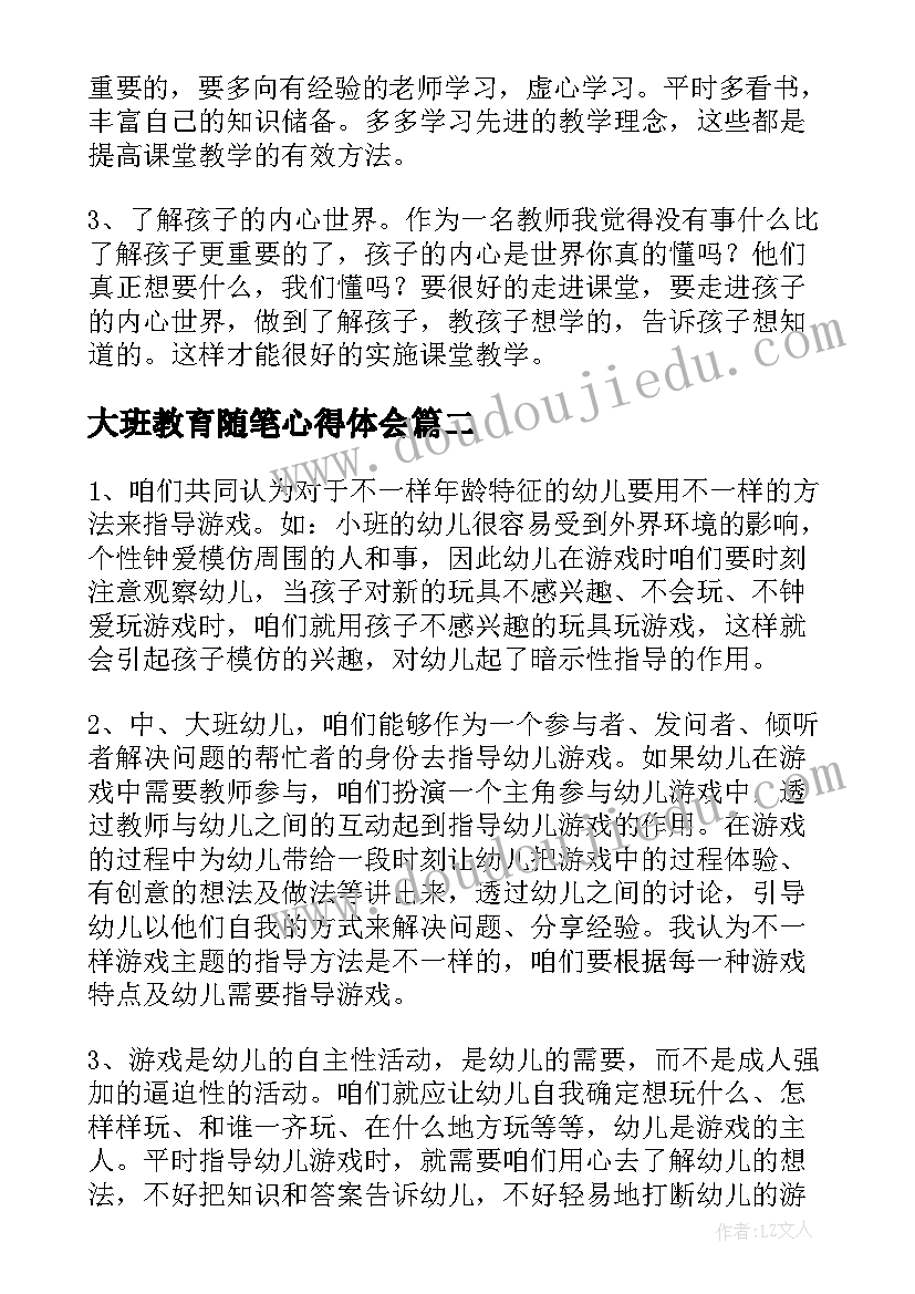 大班教育随笔心得体会(通用8篇)