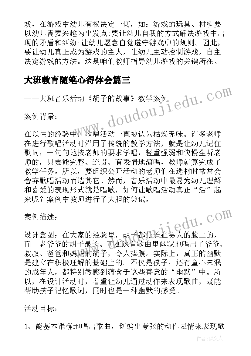 大班教育随笔心得体会(通用8篇)