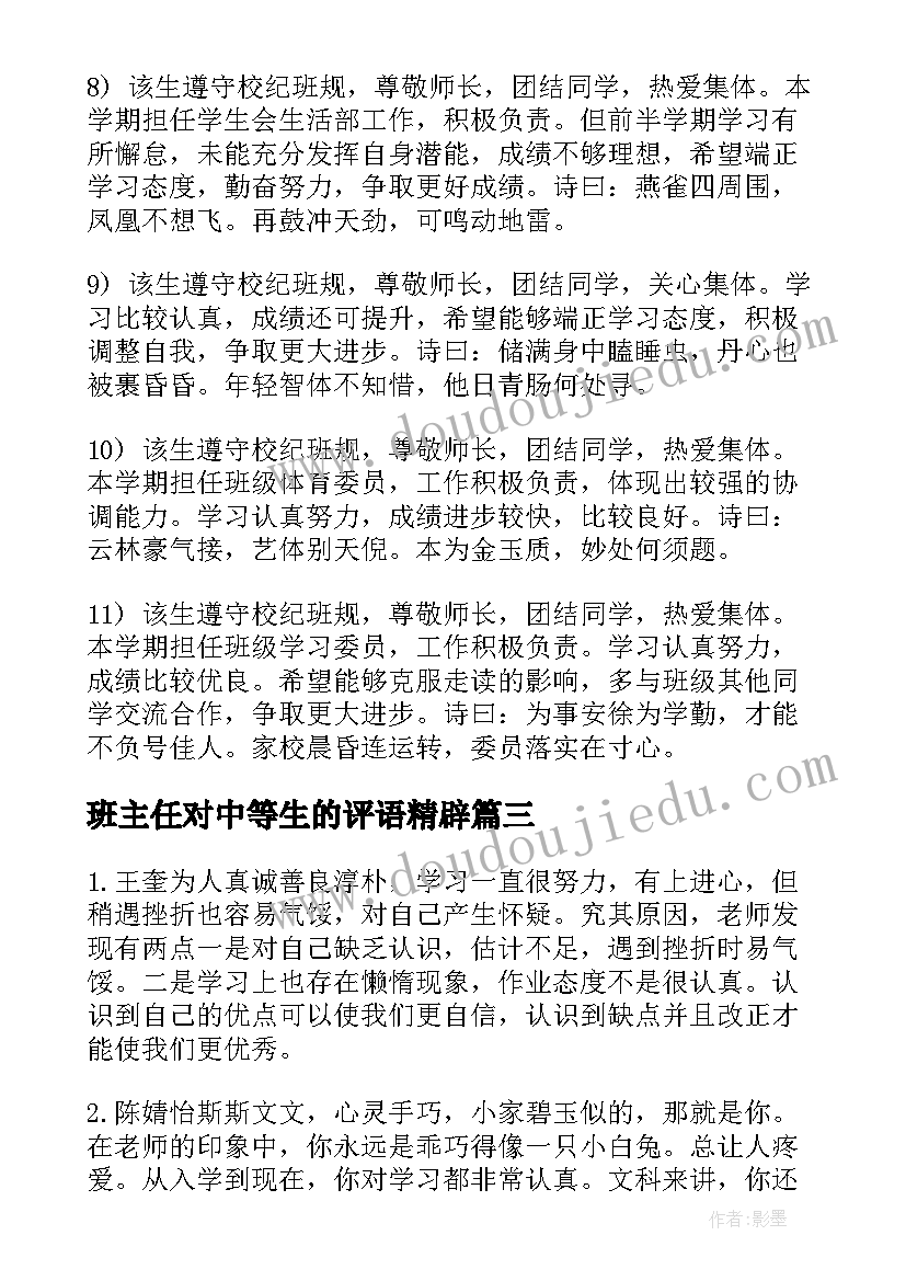 2023年班主任对中等生的评语精辟(汇总12篇)