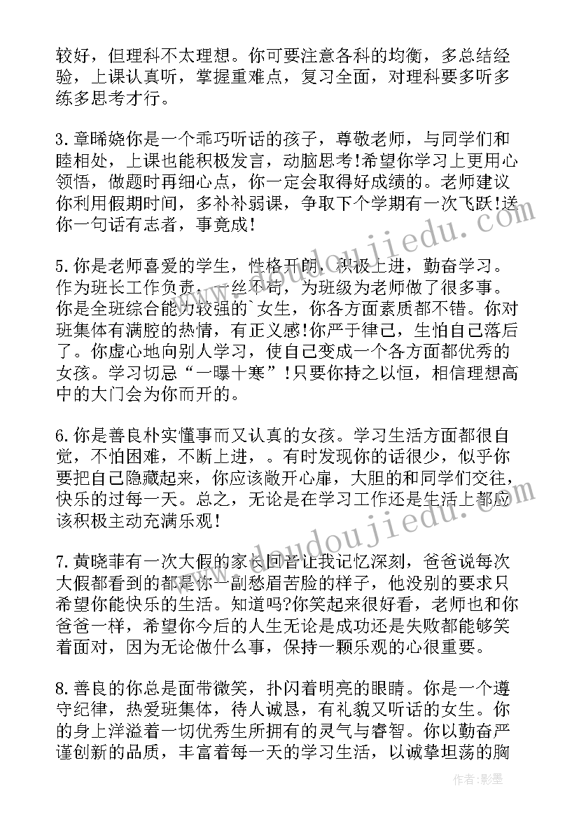 2023年班主任对中等生的评语精辟(汇总12篇)