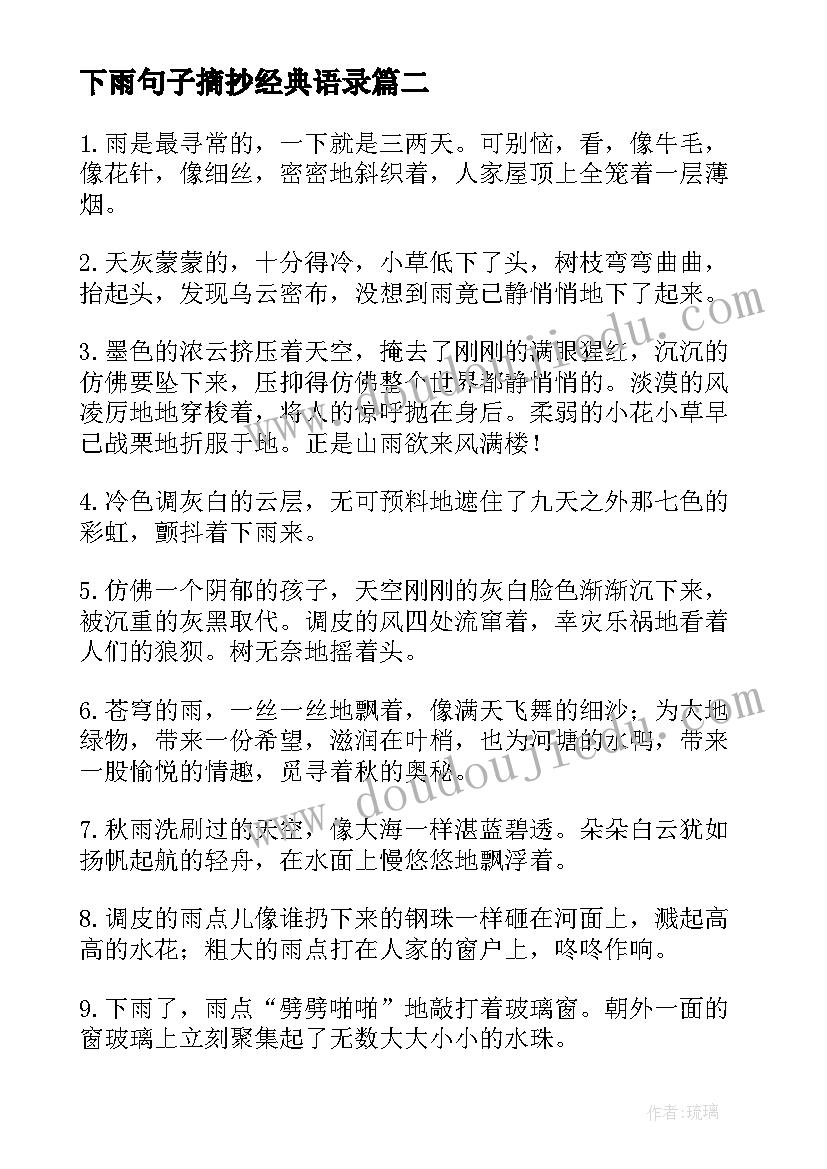 最新下雨句子摘抄经典语录 形容下雨的句子摘抄(精选8篇)