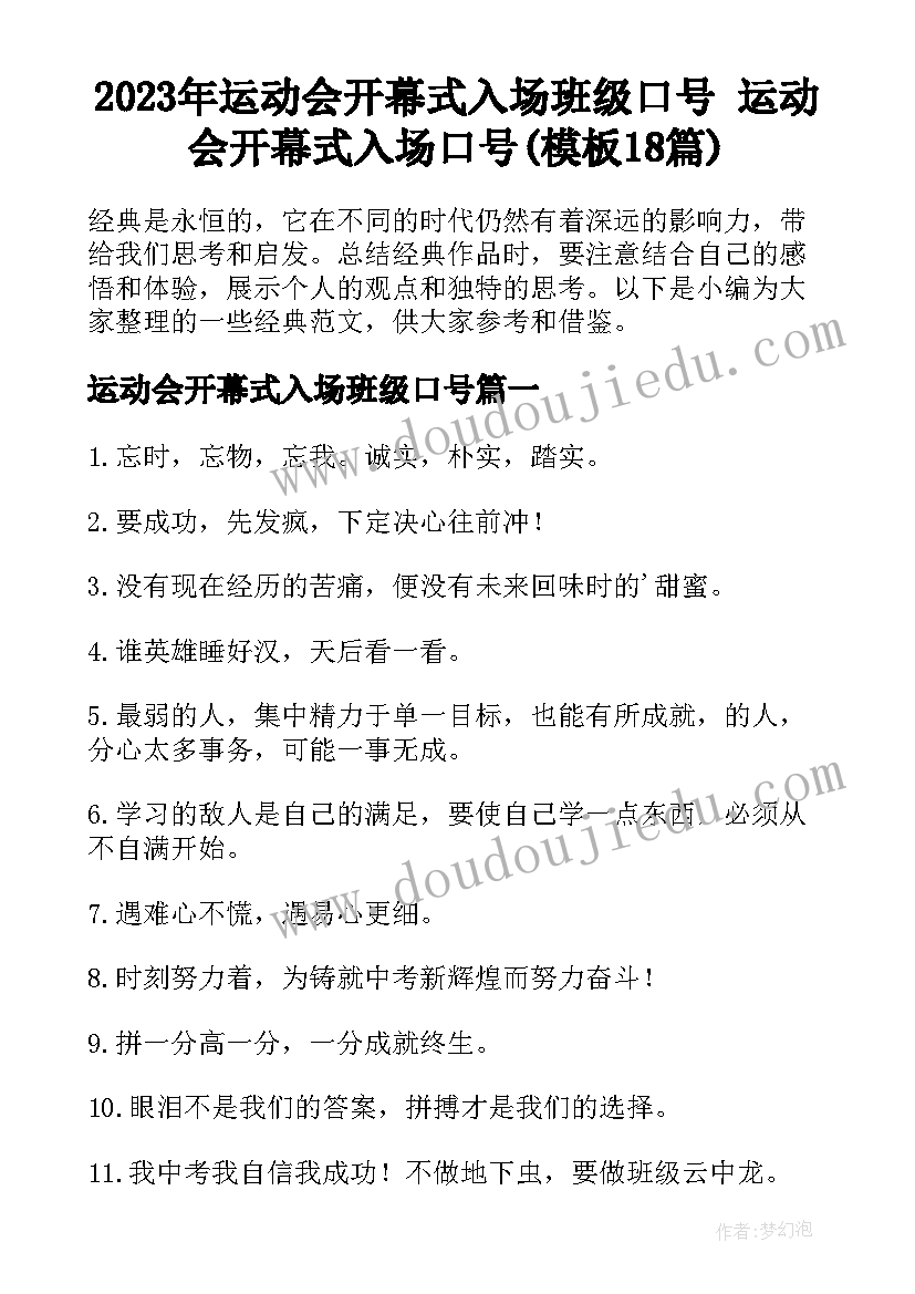 2023年运动会开幕式入场班级口号 运动会开幕式入场口号(模板18篇)