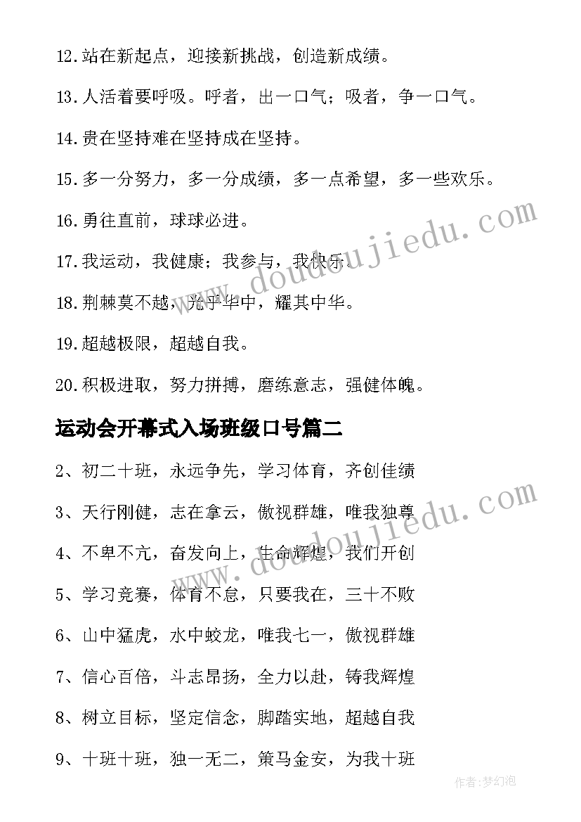 2023年运动会开幕式入场班级口号 运动会开幕式入场口号(模板18篇)