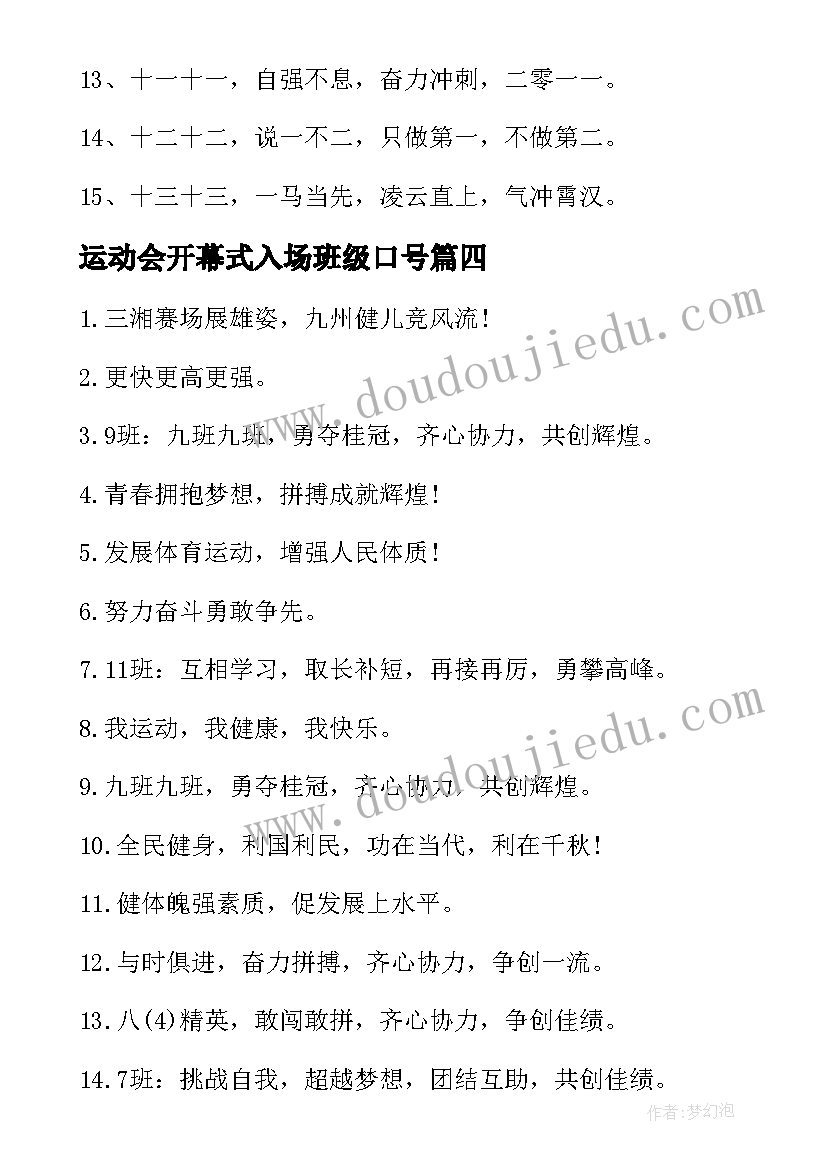 2023年运动会开幕式入场班级口号 运动会开幕式入场口号(模板18篇)