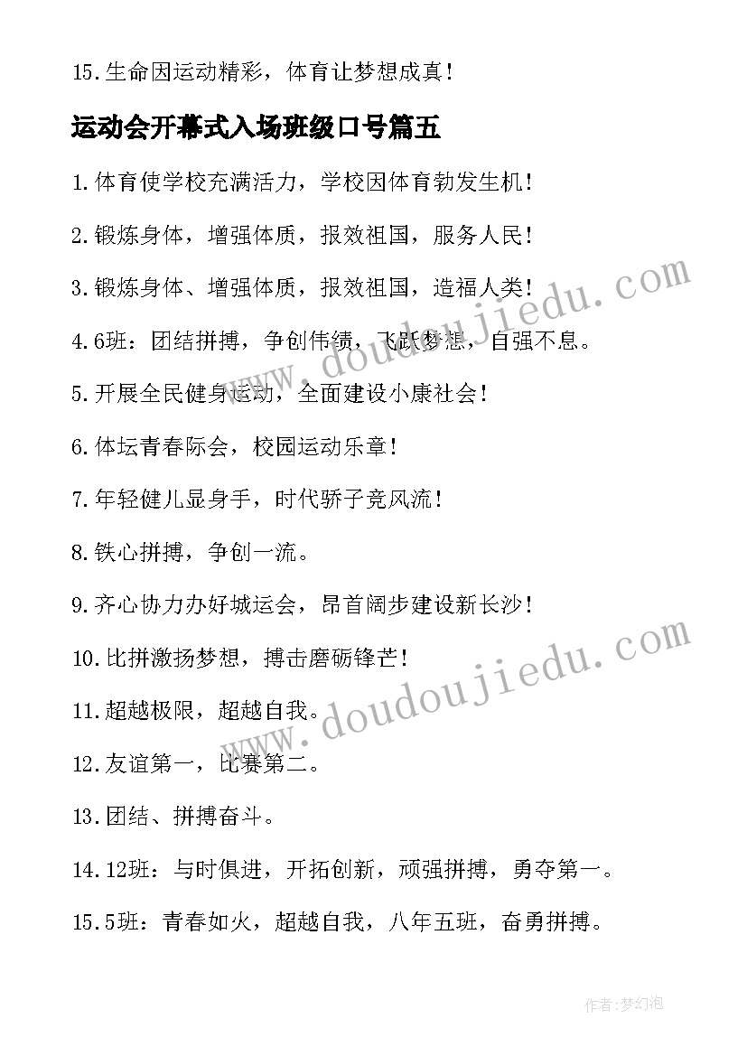 2023年运动会开幕式入场班级口号 运动会开幕式入场口号(模板18篇)