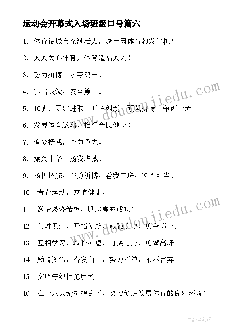 2023年运动会开幕式入场班级口号 运动会开幕式入场口号(模板18篇)