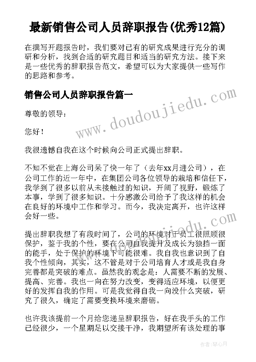 最新销售公司人员辞职报告(优秀12篇)