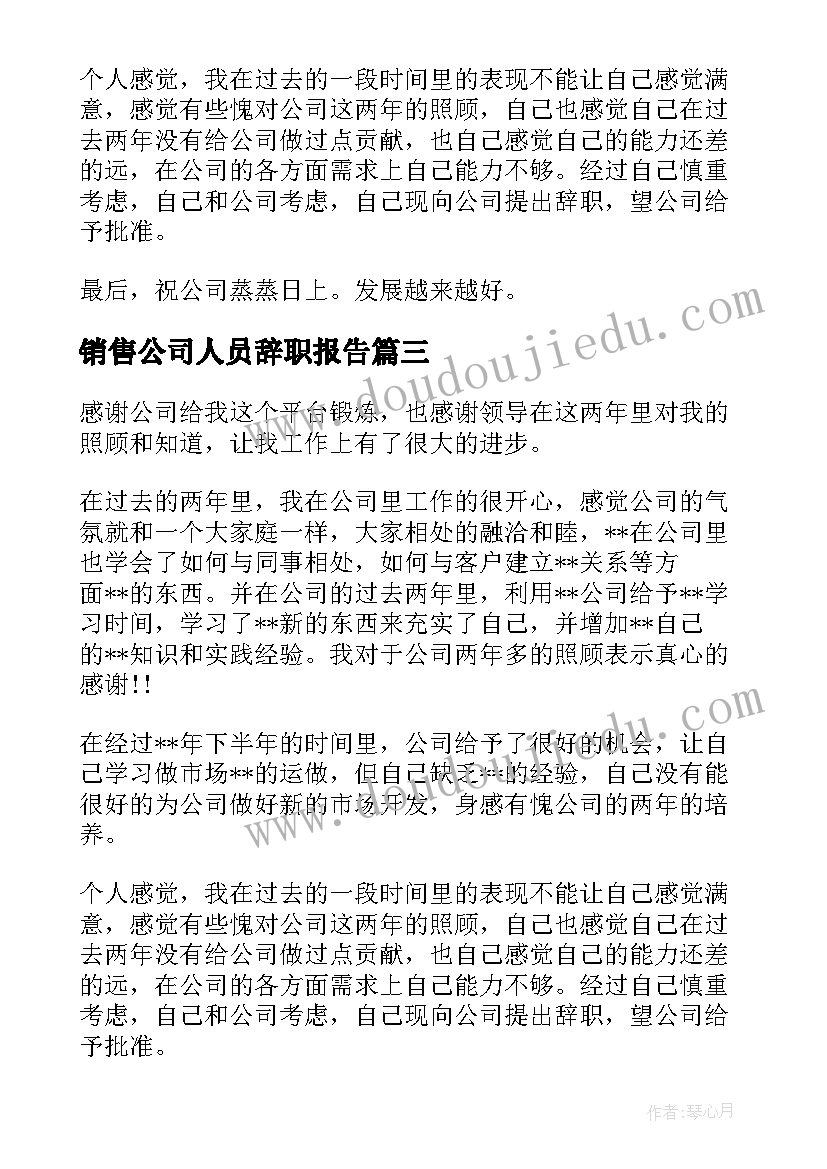 最新销售公司人员辞职报告(优秀12篇)