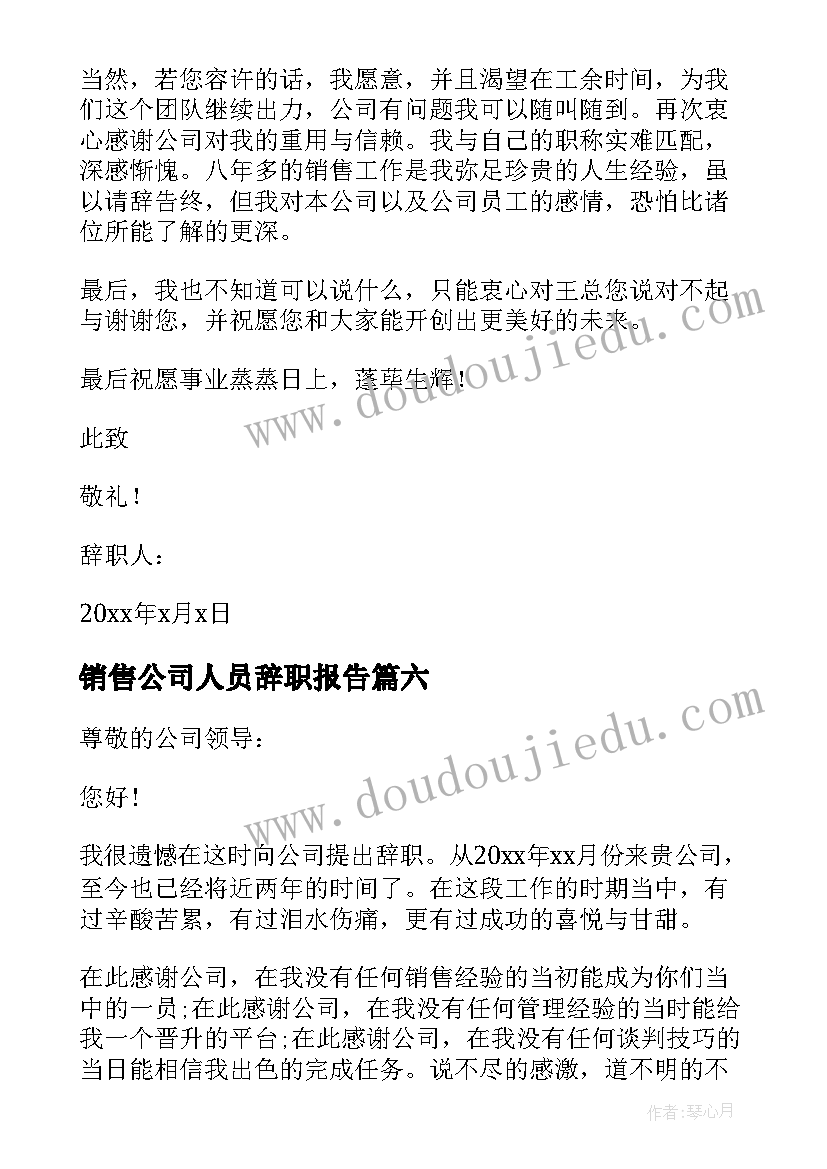 最新销售公司人员辞职报告(优秀12篇)