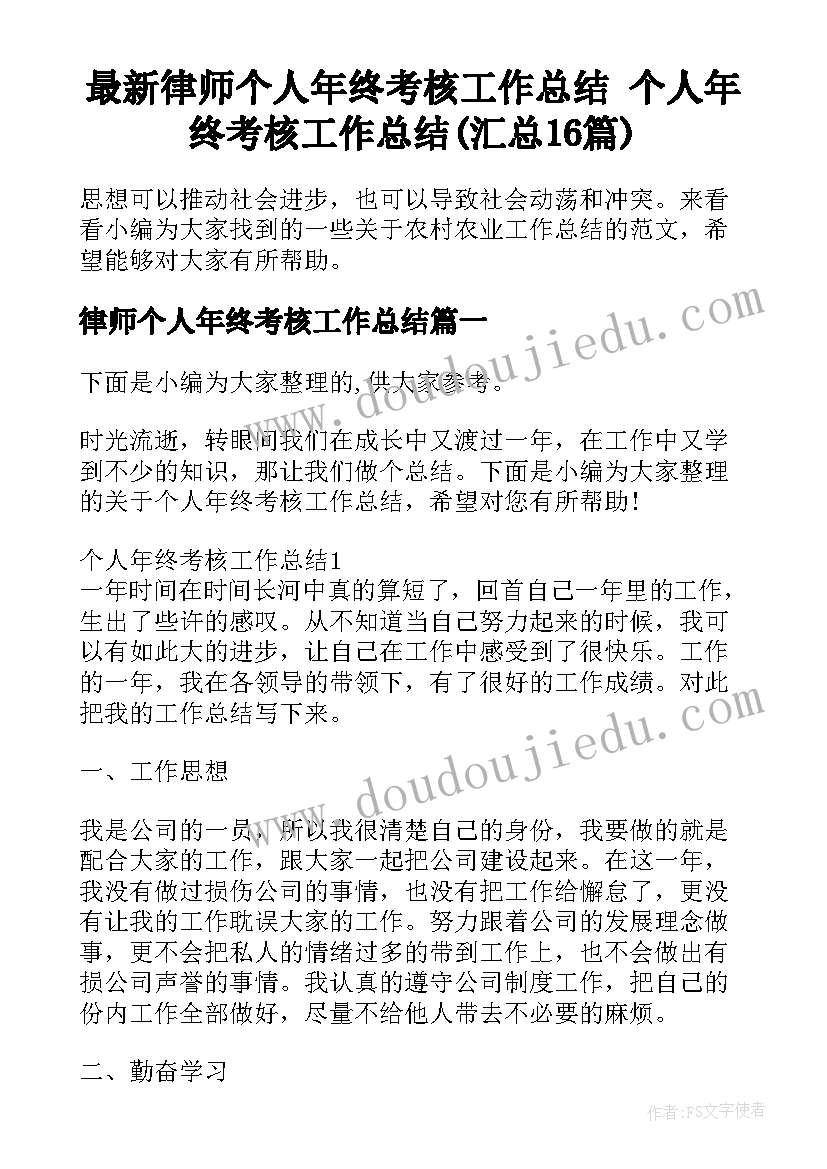 最新律师个人年终考核工作总结 个人年终考核工作总结(汇总16篇)