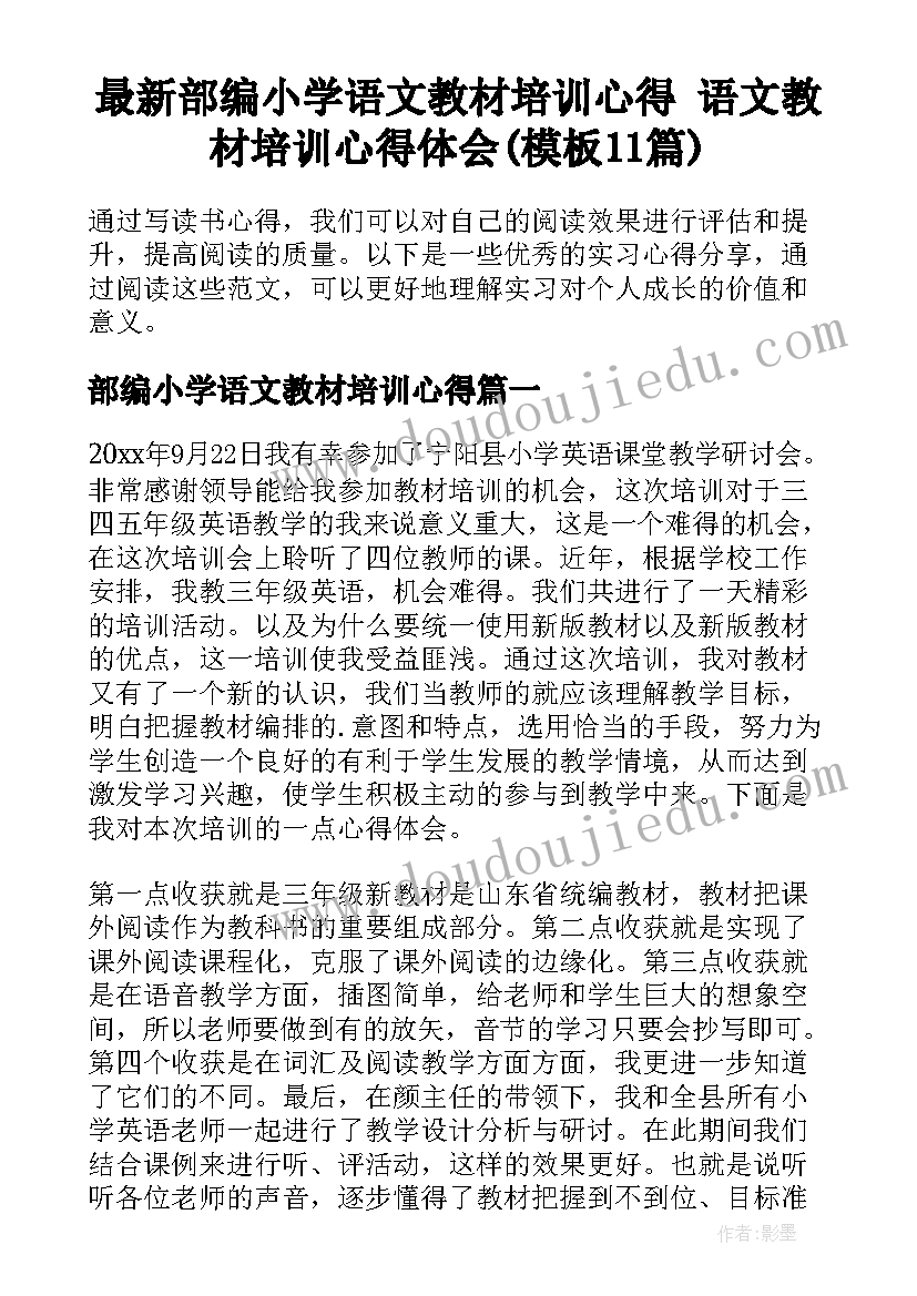 最新部编小学语文教材培训心得 语文教材培训心得体会(模板11篇)