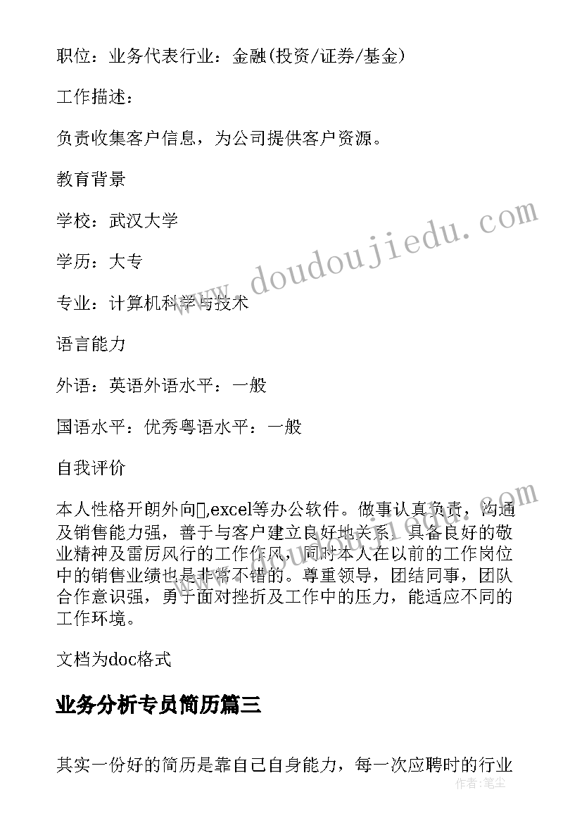 业务分析专员简历 业务数据分析专员求职简历(优秀8篇)