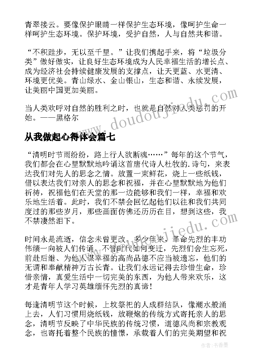 最新从我做起心得体会(精选8篇)