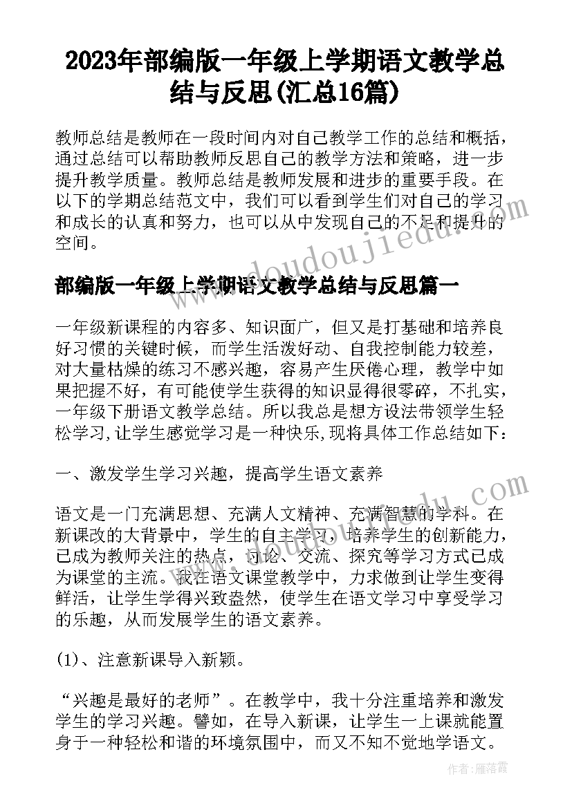 2023年部编版一年级上学期语文教学总结与反思(汇总16篇)